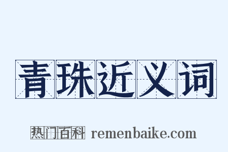 青珠近义词是什么意思的图片